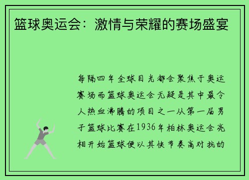 篮球奥运会：激情与荣耀的赛场盛宴