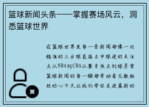 篮球新闻头条——掌握赛场风云，洞悉篮球世界