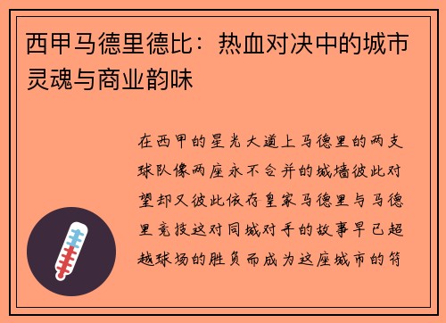 西甲马德里德比：热血对决中的城市灵魂与商业韵味