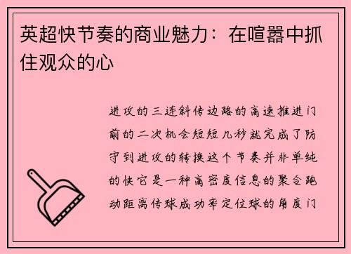 英超快节奏的商业魅力：在喧嚣中抓住观众的心