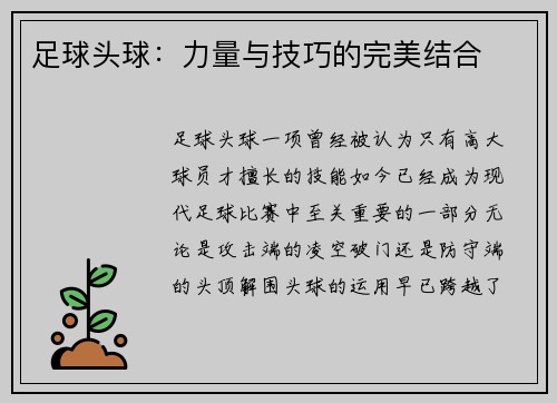 足球头球：力量与技巧的完美结合