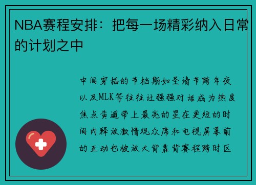 NBA赛程安排：把每一场精彩纳入日常的计划之中