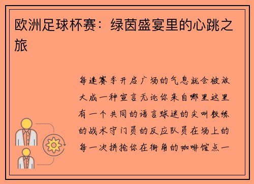欧洲足球杯赛：绿茵盛宴里的心跳之旅