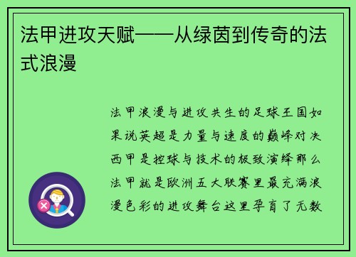 法甲进攻天赋——从绿茵到传奇的法式浪漫