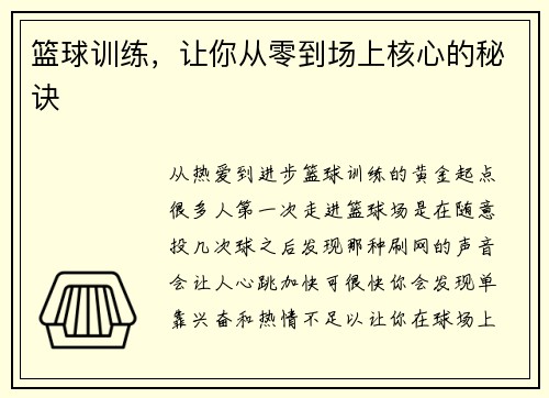 篮球训练，让你从零到场上核心的秘诀