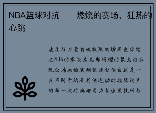 NBA篮球对抗——燃烧的赛场，狂热的心跳