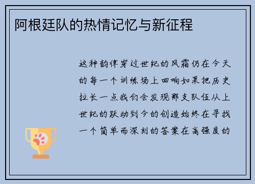 阿根廷队的热情记忆与新征程
