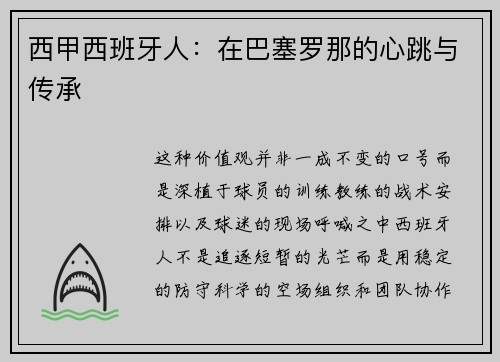 西甲西班牙人：在巴塞罗那的心跳与传承