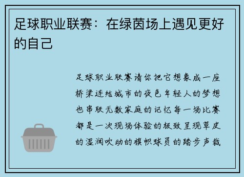 足球职业联赛：在绿茵场上遇见更好的自己