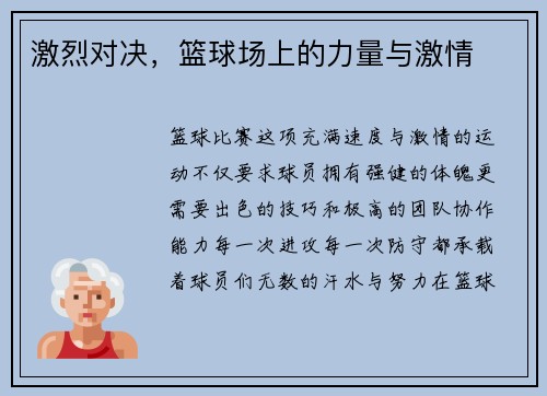 激烈对决，篮球场上的力量与激情