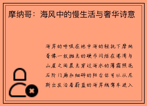 摩纳哥：海风中的慢生活与奢华诗意