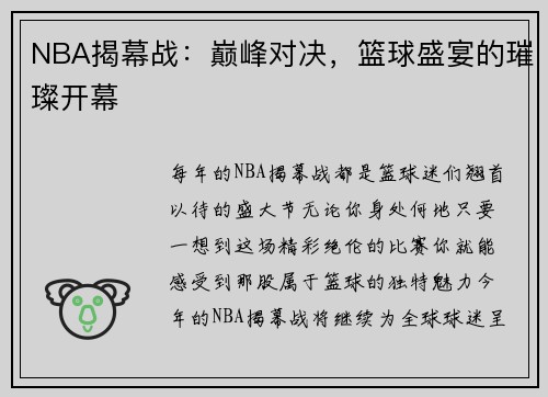 NBA揭幕战：巅峰对决，篮球盛宴的璀璨开幕