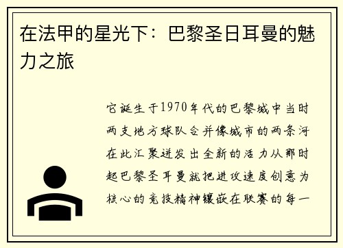 在法甲的星光下：巴黎圣日耳曼的魅力之旅