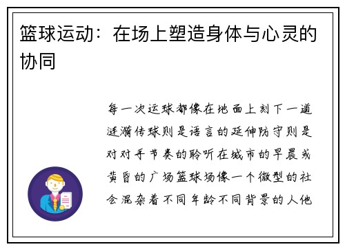 篮球运动：在场上塑造身体与心灵的协同