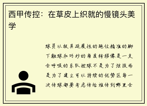 西甲传控：在草皮上织就的慢镜头美学