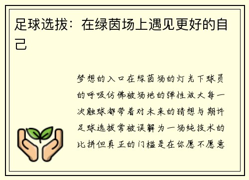 足球选拔：在绿茵场上遇见更好的自己