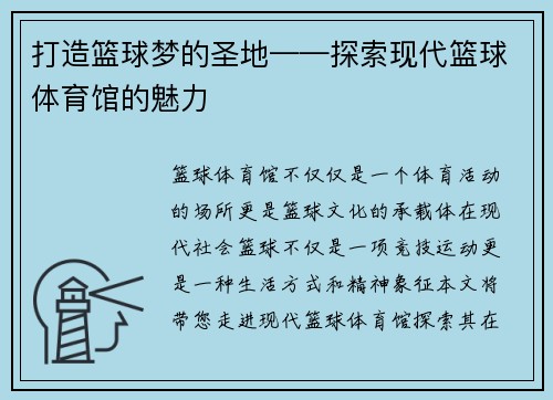 打造篮球梦的圣地——探索现代篮球体育馆的魅力