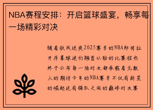 NBA赛程安排：开启篮球盛宴，畅享每一场精彩对决