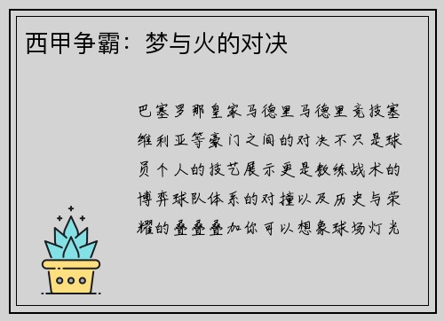 西甲争霸：梦与火的对决