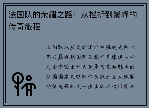 法国队的荣耀之路：从挫折到巅峰的传奇旅程