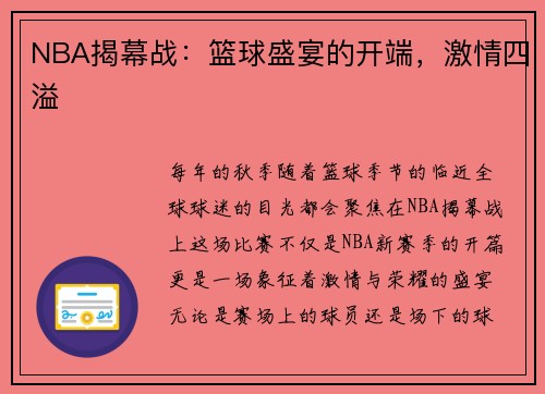 NBA揭幕战：篮球盛宴的开端，激情四溢