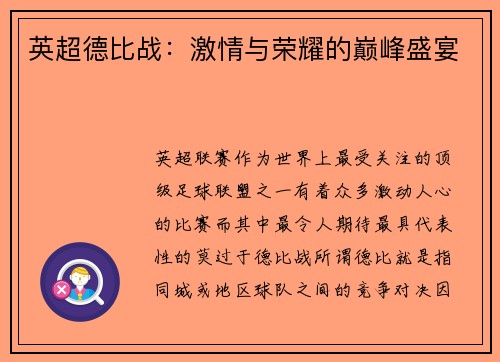 英超德比战：激情与荣耀的巅峰盛宴