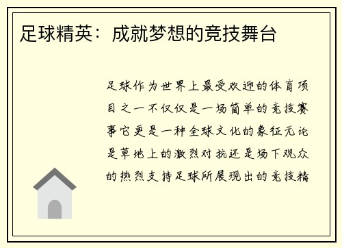 足球精英：成就梦想的竞技舞台