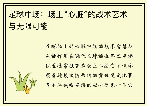 足球中场：场上“心脏”的战术艺术与无限可能