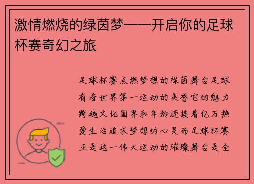 激情燃烧的绿茵梦——开启你的足球杯赛奇幻之旅