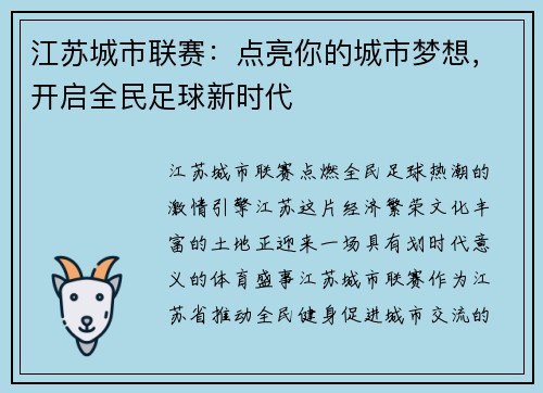 江苏城市联赛：点亮你的城市梦想，开启全民足球新时代