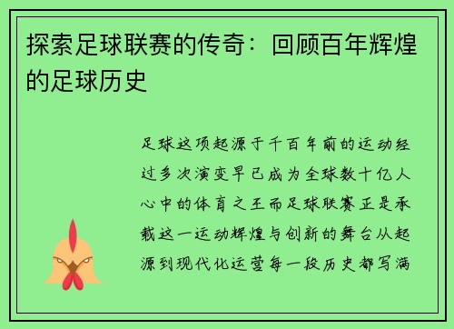 探索足球联赛的传奇：回顾百年辉煌的足球历史