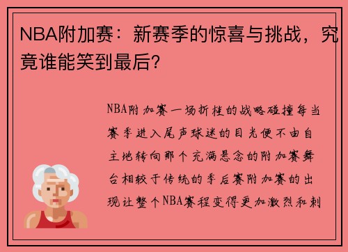 NBA附加赛：新赛季的惊喜与挑战，究竟谁能笑到最后？