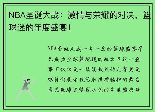 NBA圣诞大战：激情与荣耀的对决，篮球迷的年度盛宴！