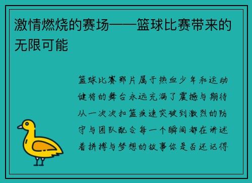 激情燃烧的赛场——篮球比赛带来的无限可能