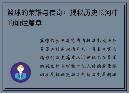 篮球的荣耀与传奇：揭秘历史长河中的灿烂篇章