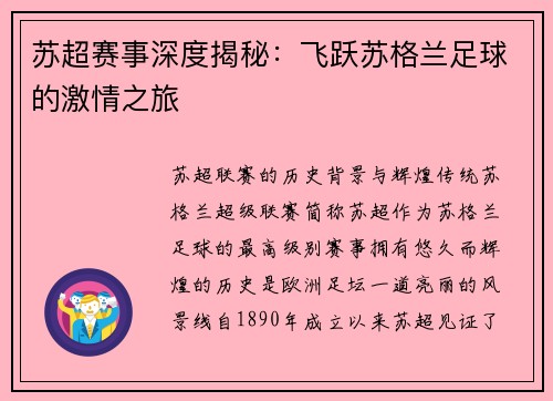 苏超赛事深度揭秘：飞跃苏格兰足球的激情之旅
