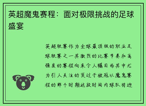 英超魔鬼赛程：面对极限挑战的足球盛宴