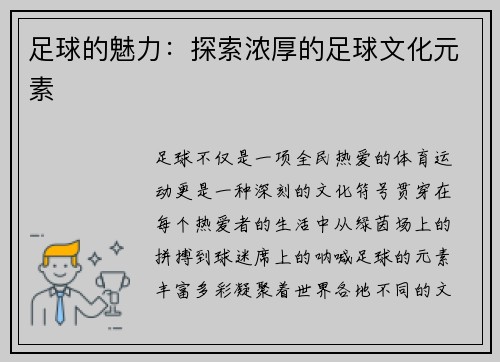 足球的魅力：探索浓厚的足球文化元素