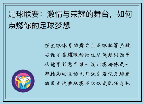 足球联赛：激情与荣耀的舞台，如何点燃你的足球梦想