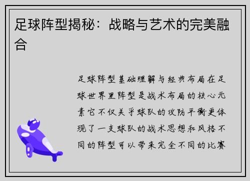 足球阵型揭秘：战略与艺术的完美融合