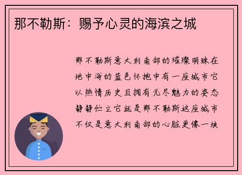 那不勒斯：赐予心灵的海滨之城