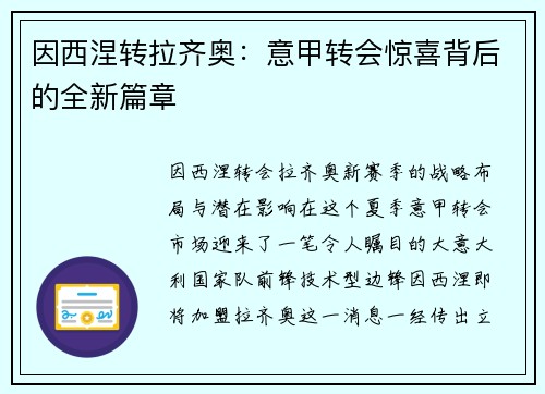 因西涅转拉齐奥：意甲转会惊喜背后的全新篇章