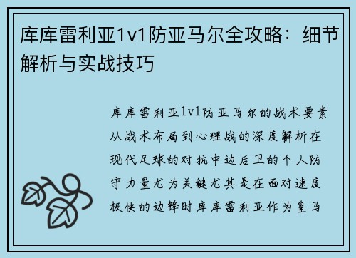 库库雷利亚1v1防亚马尔全攻略：细节解析与实战技巧