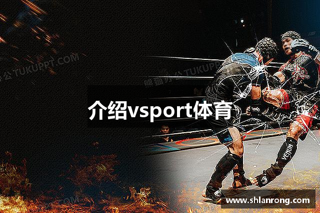 介绍vsport体育